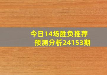 今日14场胜负推荐预测分析24153期