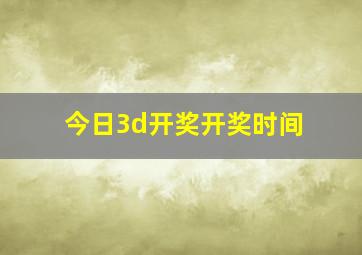 今日3d开奖开奖时间