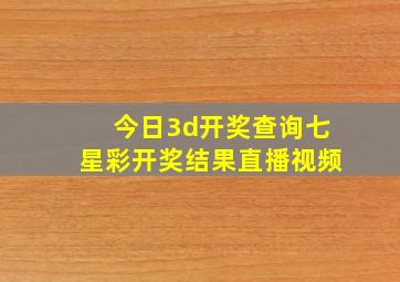 今日3d开奖查询七星彩开奖结果直播视频