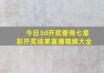 今日3d开奖查询七星彩开奖结果直播视频大全