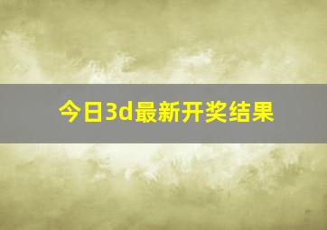 今日3d最新开奖结果