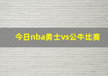 今日nba勇士vs公牛比赛