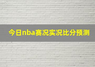 今日nba赛况实况比分预测