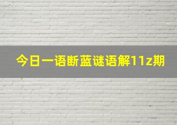 今日一语断蓝谜语解11z期