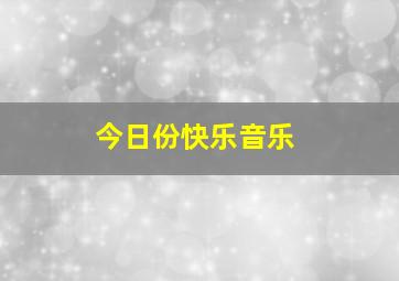 今日份快乐音乐