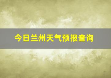 今日兰州天气预报查询