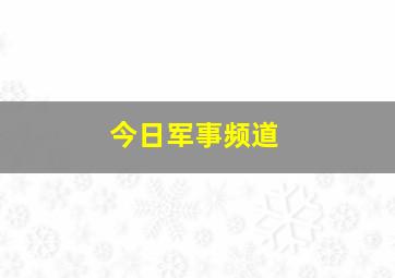 今日军事频道