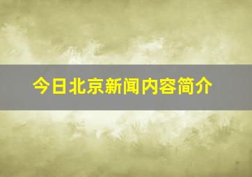 今日北京新闻内容简介