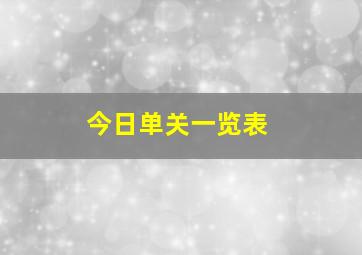 今日单关一览表