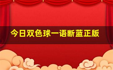 今日双色球一语断蓝正版