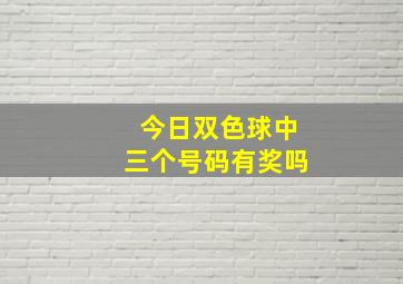 今日双色球中三个号码有奖吗