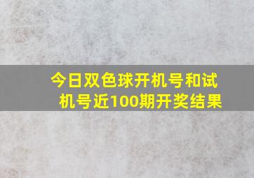 今日双色球开机号和试机号近100期开奖结果