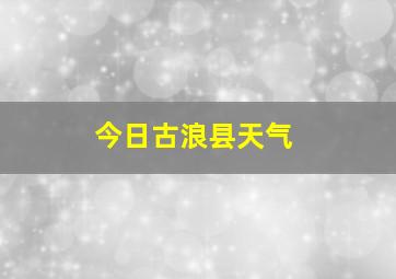 今日古浪县天气