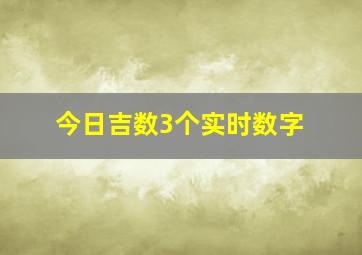 今日吉数3个实时数字