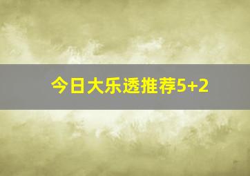 今日大乐透推荐5+2