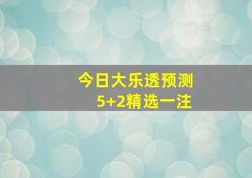 今日大乐透预测5+2精选一注