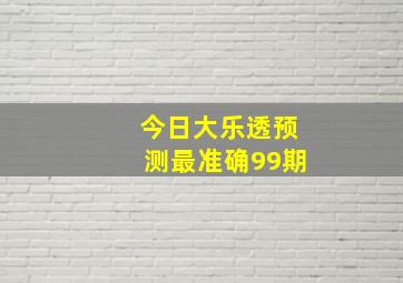 今日大乐透预测最准确99期