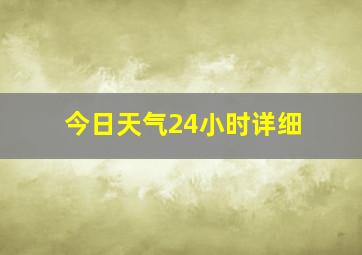 今日天气24小时详细