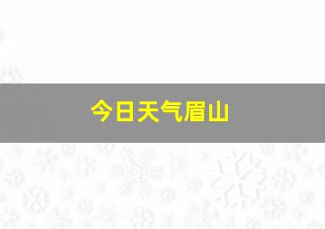 今日天气眉山