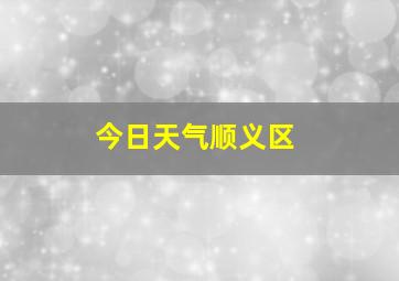 今日天气顺义区