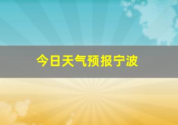 今日天气预报宁波