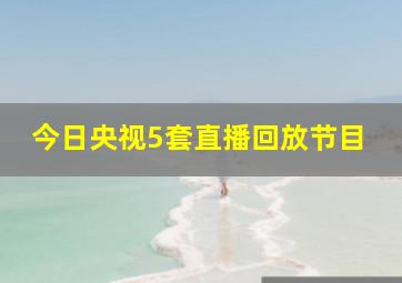 今日央视5套直播回放节目