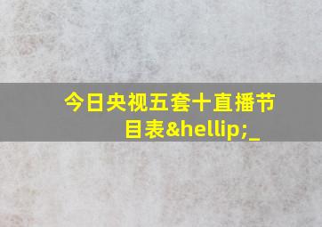 今日央视五套十直播节目表…_