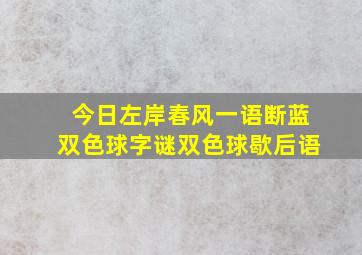 今日左岸春风一语断蓝双色球字谜双色球歇后语