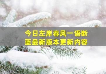 今日左岸春风一语断蓝最新版本更新内容