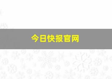 今日快报官网