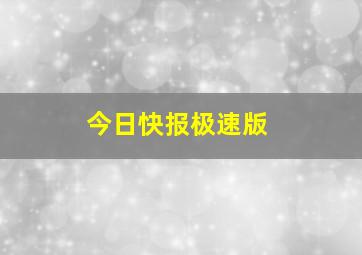 今日快报极速版