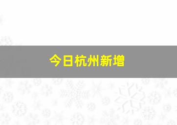 今日杭州新增