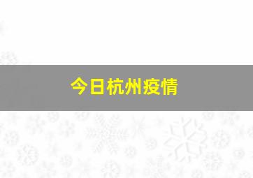 今日杭州疫情