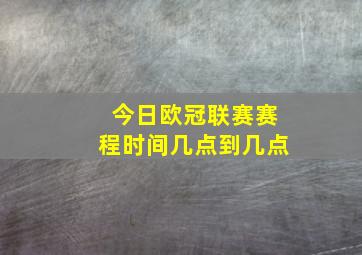 今日欧冠联赛赛程时间几点到几点