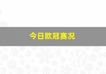 今日欧冠赛况