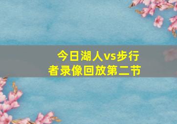 今日湖人vs步行者录像回放第二节