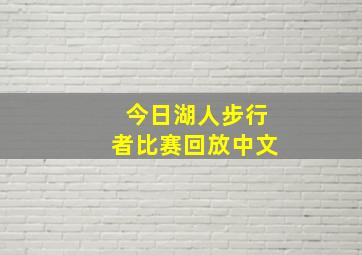 今日湖人步行者比赛回放中文