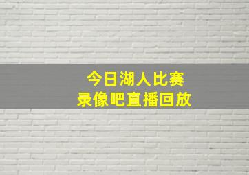 今日湖人比赛录像吧直播回放