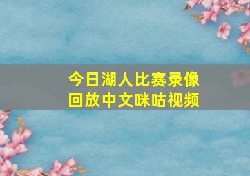 今日湖人比赛录像回放中文咪咕视频