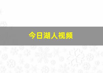 今日湖人视频