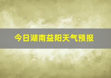 今日湖南益阳天气预报