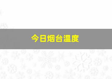 今日烟台温度