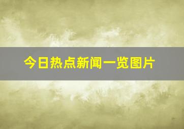 今日热点新闻一览图片