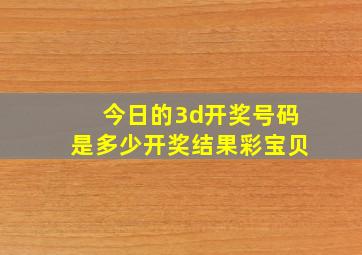 今日的3d开奖号码是多少开奖结果彩宝贝