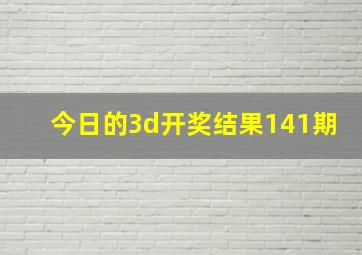 今日的3d开奖结果141期