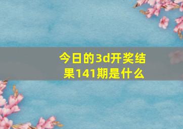 今日的3d开奖结果141期是什么