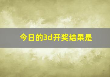 今日的3d开奖结果是