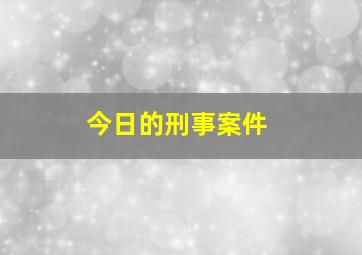 今日的刑事案件