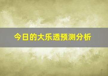 今日的大乐透预测分析