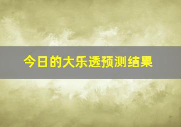 今日的大乐透预测结果